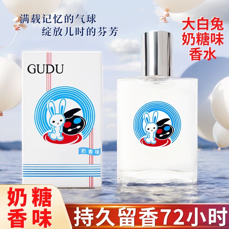 大白兔奶糖味香水牛奶味男生女士持久淡香留香72小时正品学生少女