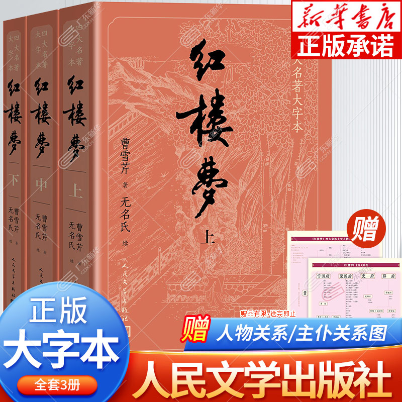 大字本红楼梦人民文学出版社