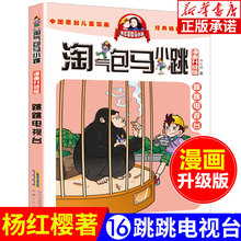 第一季 12岁儿童文学连环画书籍 淘气包马小跳漫画升级版 第16册 杨红樱系列全套校园小说漫画书单本典藏版 第二季 跳跳电视台