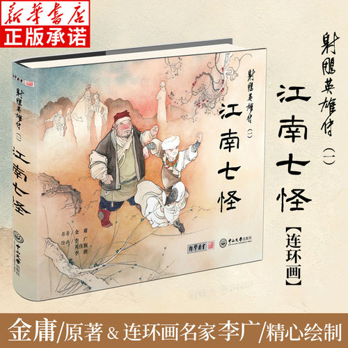 射雕英雄传（一）江南七怪 连环画 金庸武侠原著 李广绘 白描锁线精装连环画  传承东方美学致敬侠之大者 16幅人物绣像133幅连环画