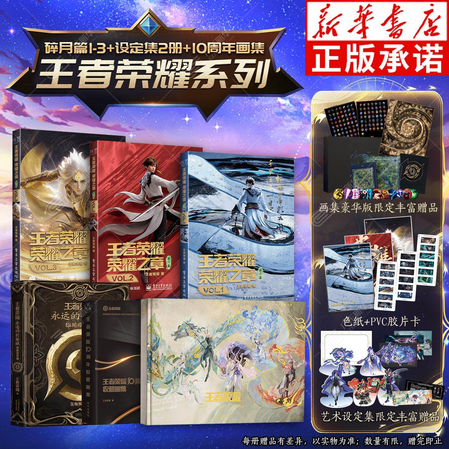 【首刷版】王者荣耀官方设定集23-24+永远的长城+10周年豪华收藏画集+荣耀之章碎月篇VOL.1-3全套6册腾讯天美动漫画实体书正版授权