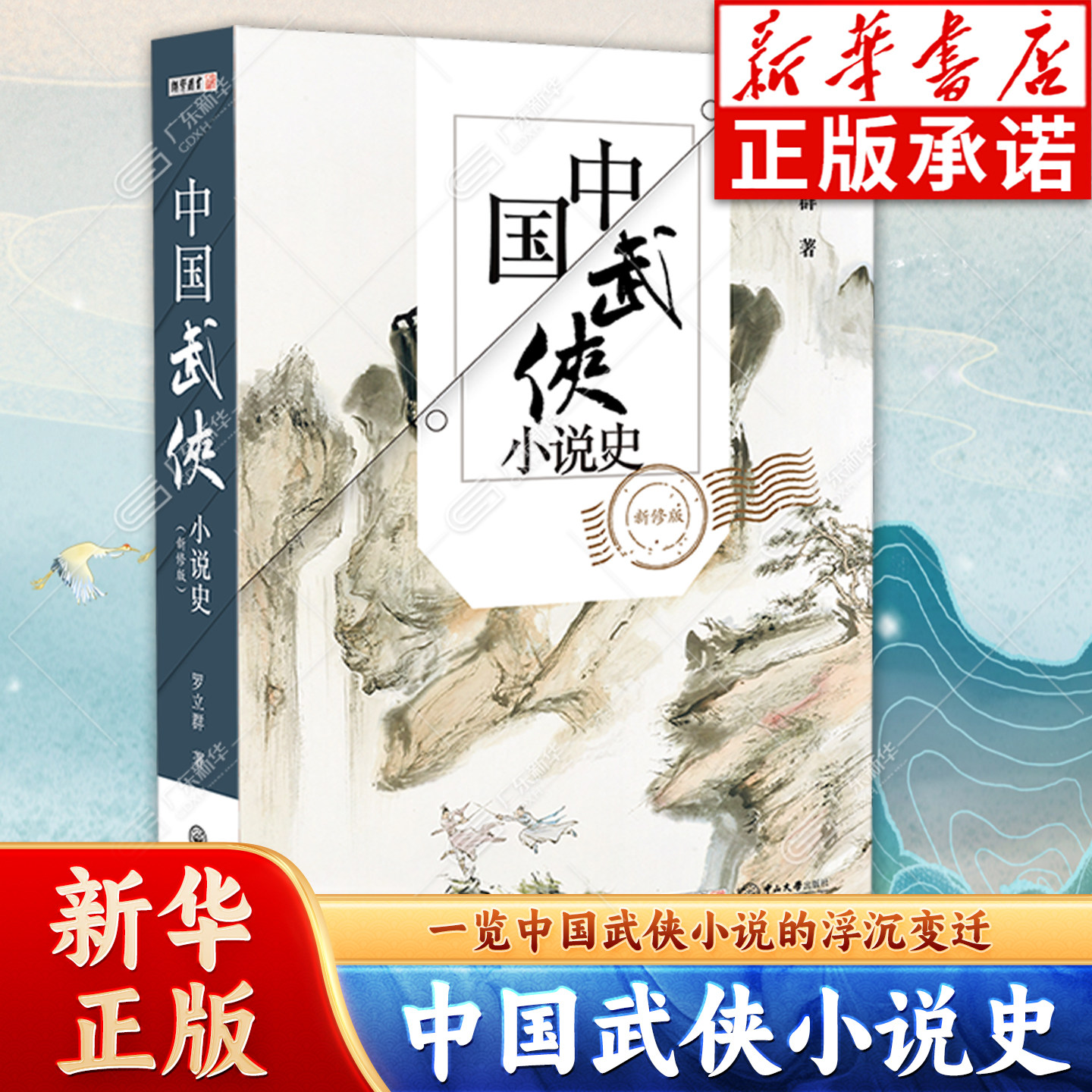中国武侠小说史 新修版 罗利立群著 涵盖金庸梁羽生古龙等作家 武侠经典新华书店正版武侠书籍电视剧原著文学小说 中山大学出版社