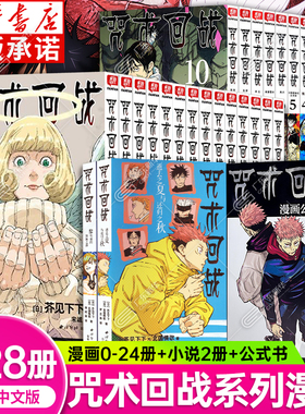 【新华书店】咒术回战漫画书全套28册第0-24册介见下下剧场版番外小说简体中文版虎杖悠仁伏黑惠五条悟夏油杰两面宿傩周边西冷印社
