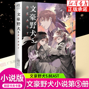 朝雾卡夫卡文豪野犬小说青春人气战斗漫画同名改编侦探小说动漫轻文学书天闻角川 第5册 小说 文豪野犬5 官方正版 BEAST