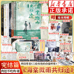 【已完结】海棠微雨共归途全套1-6册任选 完结篇 肉包不吃肉 二哈和他的白猫师尊实体书文学小说正版文学青春磨铁图书籍正版病案本