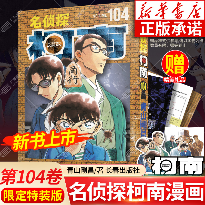 【新华书店】名侦探柯南漫画书第104卷 特装版 青山刚昌著 中文版侦探悬疑漫画单行本日本动漫原著侦探推理漫画小说正版长春出版社