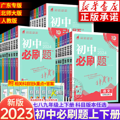 任选2023初中必刷题上下册七下八下九上年级数学英语语文生物地理物理政治历史人教北师大版资料中考试卷练习题册初一二三必刷题书