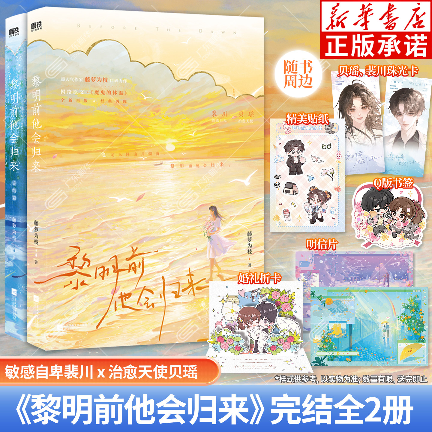 【随书赠珠光卡+明信片+折立卡+书签+贴纸】黎明前他会归来 完结全2册 藤萝为枝 网络原名魔鬼的体温 敏感自卑裴川×治愈天使贝瑶