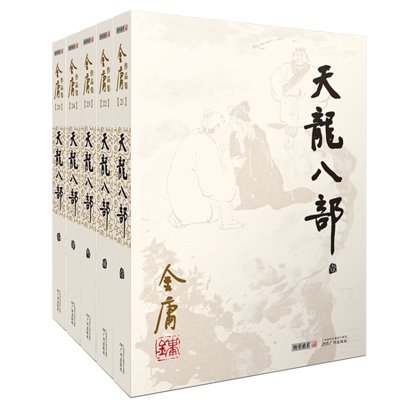 金庸作品集天龙八部(全5册)