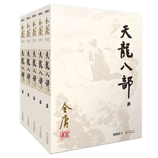 金庸作品集 天龙八部(全5册) 彩图平装朗声旧版作品集 金庸全集正版经典文学小说 中国经典武侠小说集原著正版珍藏版 广州出版社