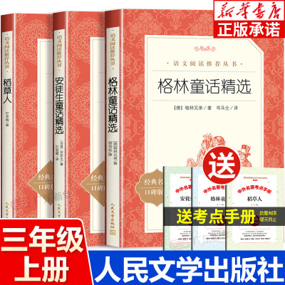 快乐读书吧三年级上册人民文学