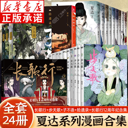 夏达漫画合集全套任选 步天歌+长歌行+长歌行12周年纪念集+子不语+拾遗录 步天歌1-8卷长歌行1-9卷新装珍藏版子不语全套珍藏版磨铁