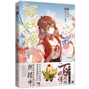 【赠Q版贴纸+书签】百妖谱2漫画 裟椤双树著百妖谱漫画2第二部古风动漫幻想小说青春文学百妖谱小说浮生物语哑舍漫画力潮文创