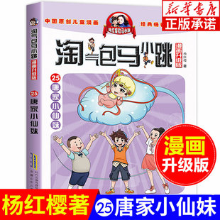 第一季 12岁儿童文学连环画漫画书籍 唐家小仙妹 淘气包马小跳漫画升级版 杨红樱系列全套校园小说漫画书单本典藏版 第25册 第二季