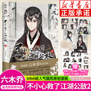 【正版】一不小心救了江湖公敌2特典版六木乔超人气国风原创漫画b站国漫连载人气漫画随书赠角色书签插画卡插画明信片贴纸天闻角川