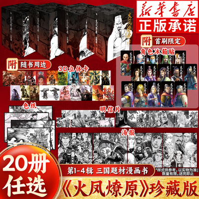【全套任选】火凤燎原:珍藏版 第1-4辑1-20册.第一二三四辑 陈某著绘 重新演绎三国历史青少年题材连载漫画实体书官方正版华文天下