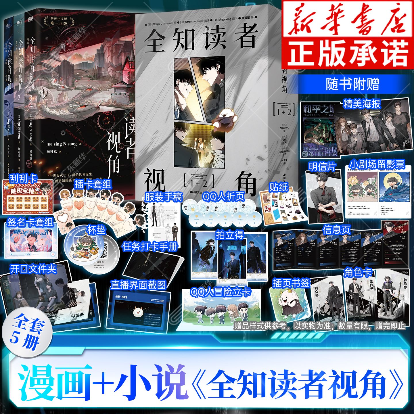 新华正版-全知读者视角漫画小说