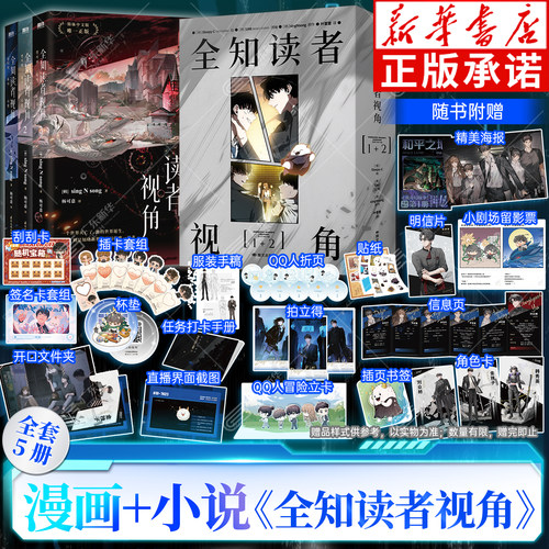 新华正版-全知读者视角漫画小说