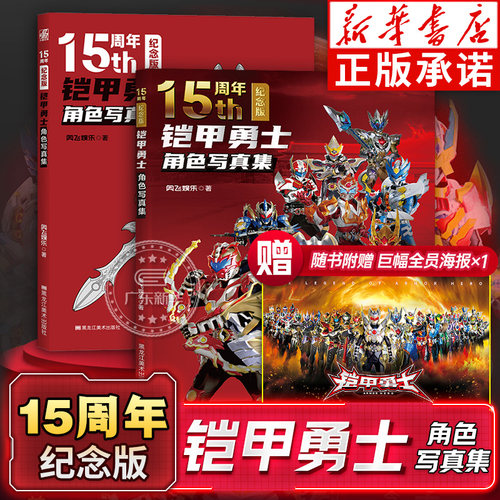 铠甲勇士角色写真集15周年纪念