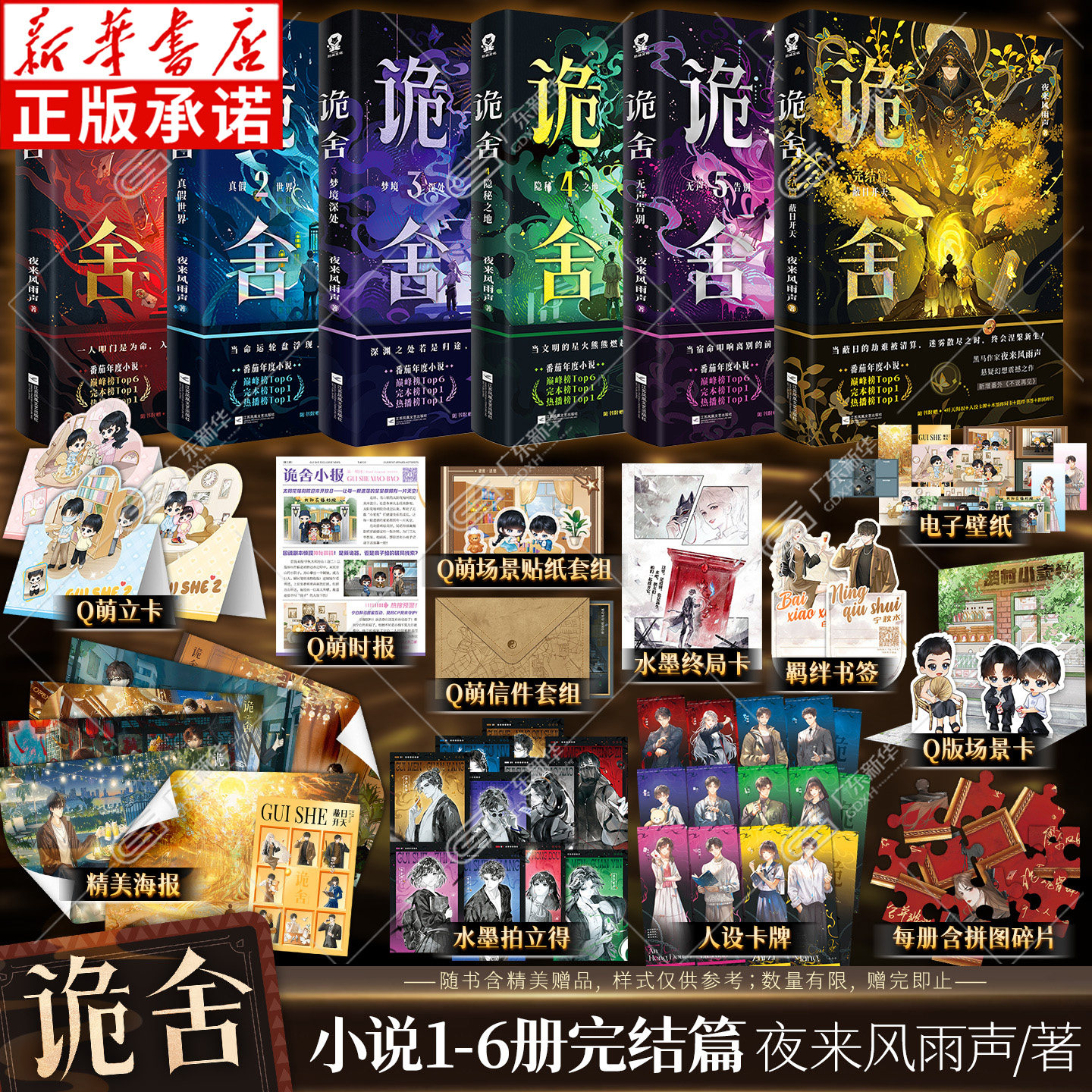 【印特签版】诡舍6完结篇蔽日开天6+5+4+3+2+1夜来风雨声悬疑幻想震撼之作诡舍实体书正版全套全集 番茄巅峰榜侦探推理犯罪小说书