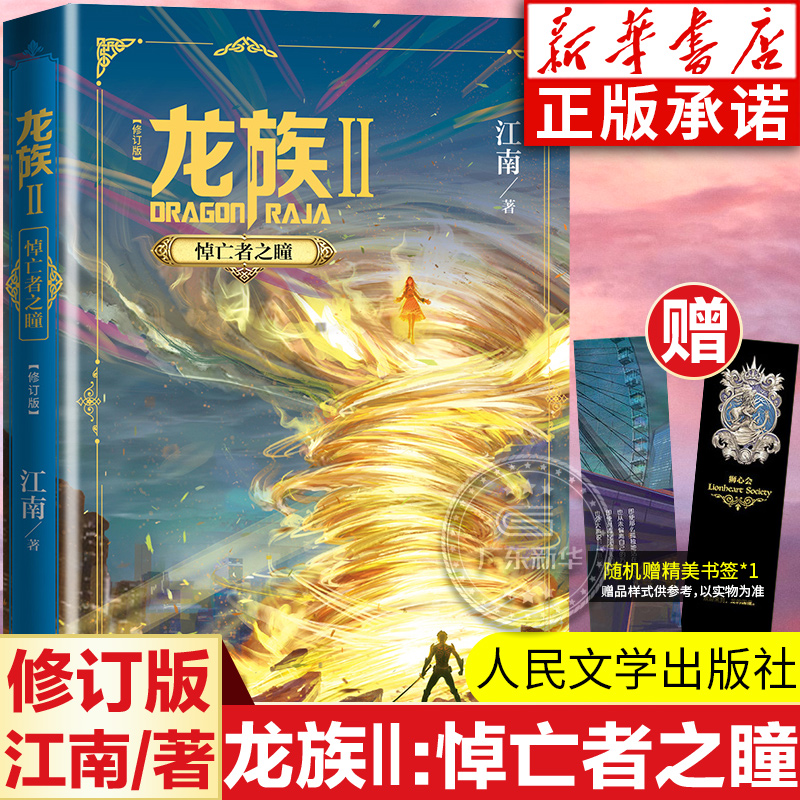 龙族Ⅱ:悼亡者之瞳修订新版正版江南著龙族第2部龙族幻想玄幻长篇魔幻小说路明非卡塞尔学院青春文学玄幻小说人民文学出版社