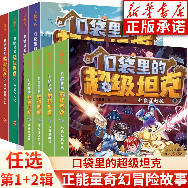 口袋里的超级坦克全8册 第1辑+第2辑 坦克叔叔开着坦克去上学童话世界大冒险 儿童文学成长励志故事书 三四五六年级小学生课外阅读怎么看?