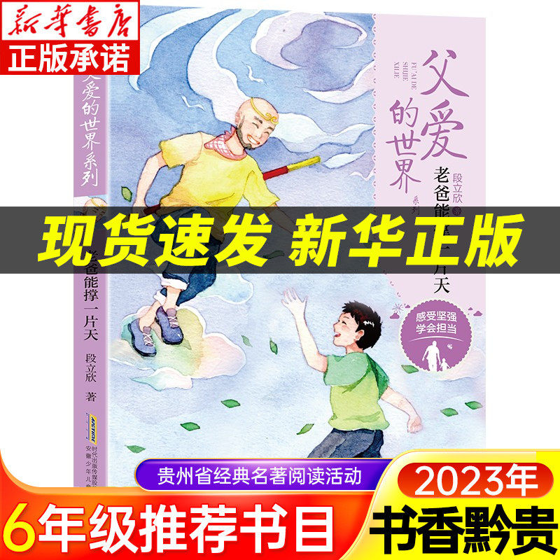 2023贵州书香黔贵六年级推荐阅读 老爸能撑起一片天 段立欣 父爱的