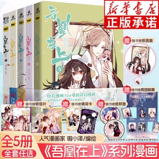 5册全套任选 吾凰在上漫画1 嗷小泽 快看漫画APP穿越古言古风画册画集 吾凰在上漫画5 恋爱言情少女漫画书籍少女漫 随书赠品