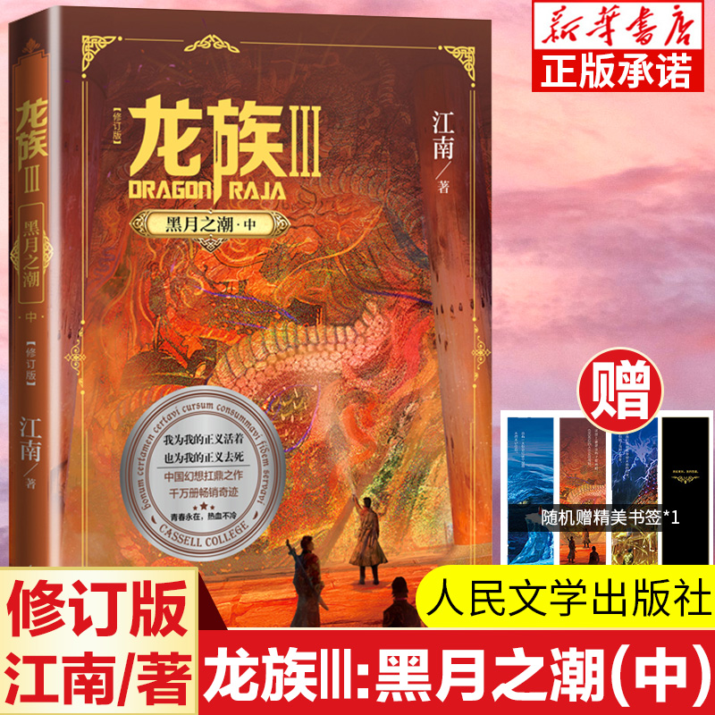 龙族Ⅲ:黑潮之月(中)修订新版正版江南著龙族第3部幻想玄幻长篇魔幻小说路明非卡塞尔学院青春文学玄幻小说人民文学出版社