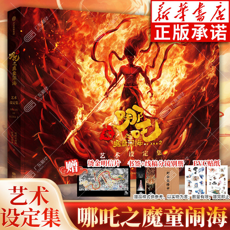 哪吒之魔童闹海艺术设定集 【赠透明PVC贴纸×2+烫金明信片+纸质书签×2+线稿分镜别册】哪吒2之魔童降世到魔童闹海电影创作资料