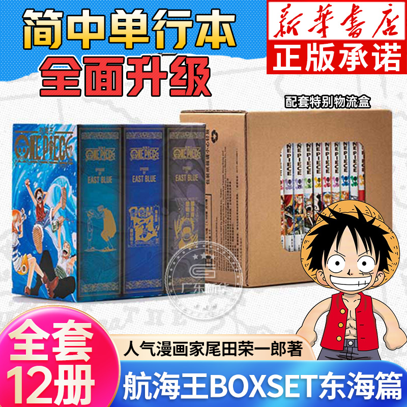 【正版】航海王BOXSET东海篇1-12卷套装 海贼王漫画书全套重制版全面升级 ONEPIECE尾田荣一郎简体中文版日漫动漫小说浙江人民美术
