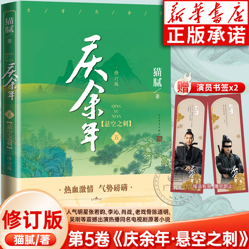 【修订版】庆余年5悬空之刺猫腻著张若昀李沁陈道明主演同名电视剧原著第二季朝天子大结局古代言情武侠玄幻小说人民文学出版社