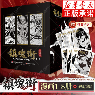 【赠角色卡x8】镇魂街漫画书1-8册全套套装许辰热血国漫有妖气连载漫画书热血神话历史人物原创故事 二次元动漫国风原著小说周边