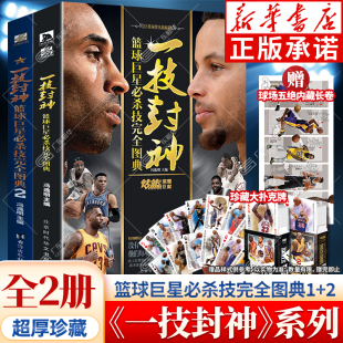 全2册 一技封神:篮球巨星必杀技完全图典1+2  冯逸明主编 NBA巨星实战绝技秘籍 库里科比乔丹麦迪哈登明星人物传记书 钻篮体育力潮