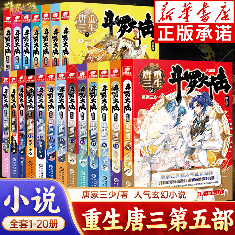 【新华书店】斗罗大陆5重生唐三大结局1-20册 全集已完结 唐家三少玄幻小说畅销书漫画斗罗大陆第五部唐三重生全套一二三四五 正版