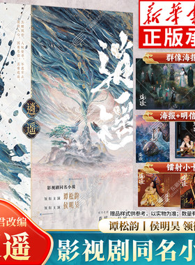 【群像海报+剧照明信片+剧照镭射小卡+双人海报】逍遥 影视剧同名小说原著 侯明昊谭松韵领衔主演网剧原著爱奇艺优酷同步播出 正版