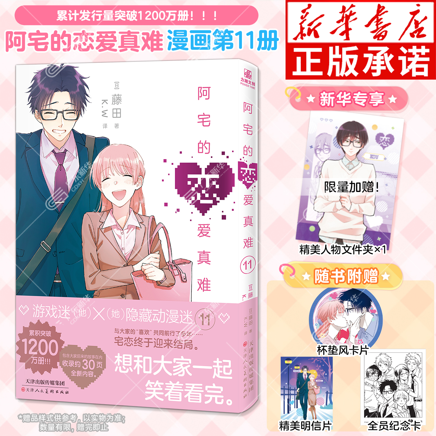 首刷特典阿宅的恋爱真难漫画1-11