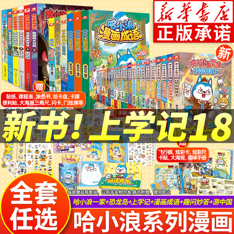 【新华书店】哈小浪上学记全18册