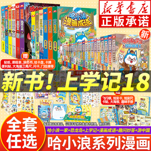 漫画课外书哈小浪 18哈小浪奇遇记超能大侦探恐龙岛大冒险游中国三四五六年级小学生看 哈小浪上学记漫画书全套1 书 新华正版
