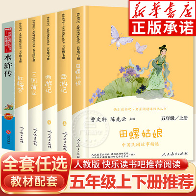 【新华书店】人教版读书吧五年级
