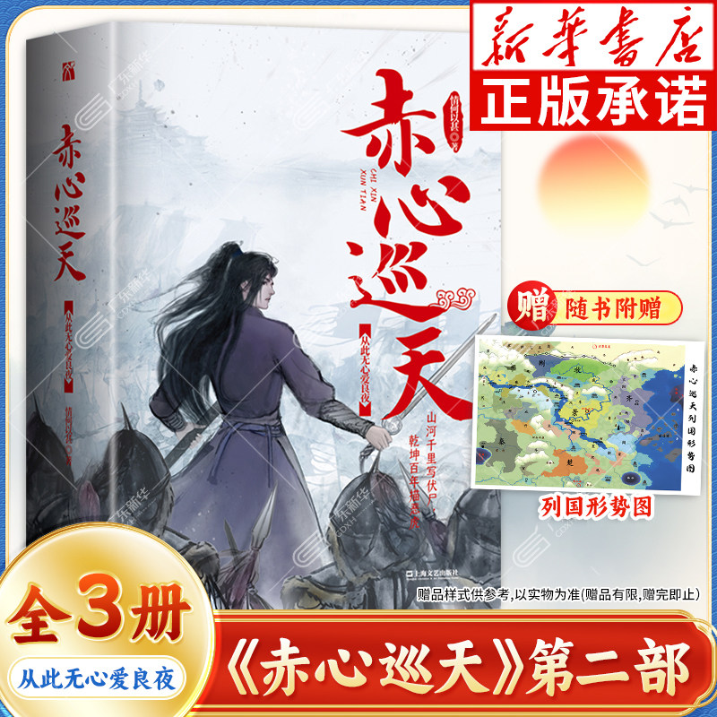 【赠精美海报×1】赤心巡天 从此无心爱良夜全3册 第二部 情何以甚著 山河千里写伏尸乾坤百年描饿虎修仙觅长生热血任逍遥踏
