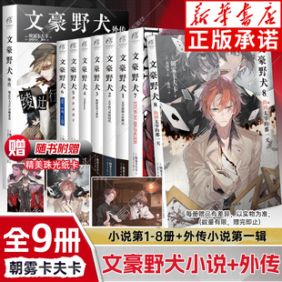 可选集 全套9册1 BEAST小说剧场版 实体书朝雾卡夫卡侦探推理日本动漫天闻角川 外传 文豪野犬小说套装 全套正版