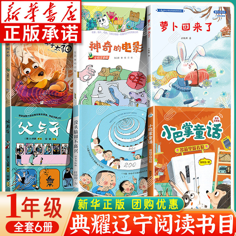 2025典耀辽宁一年级课外书阅读 小巴掌童话冰箱里躲着狼 萝卜回来了父与子没头脑和不高兴注音 神奇的电影 笨狼的故事笨狼