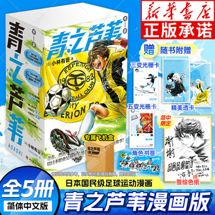 飞机盒现货速发【限定特典独家作者签绘色纸+光栅卡+透卡+书签+书盒】青之芦苇漫画1-5全5册简体中文版小林有吾足球运动漫画天花板