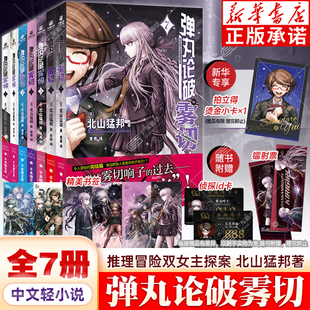 7册 弹丸论破雾切小说完结全1 123456本格密室冒险推理游戏官方外传中文轻小说本格北山猛邦动画人设双女主 新华专享烫金拍立得