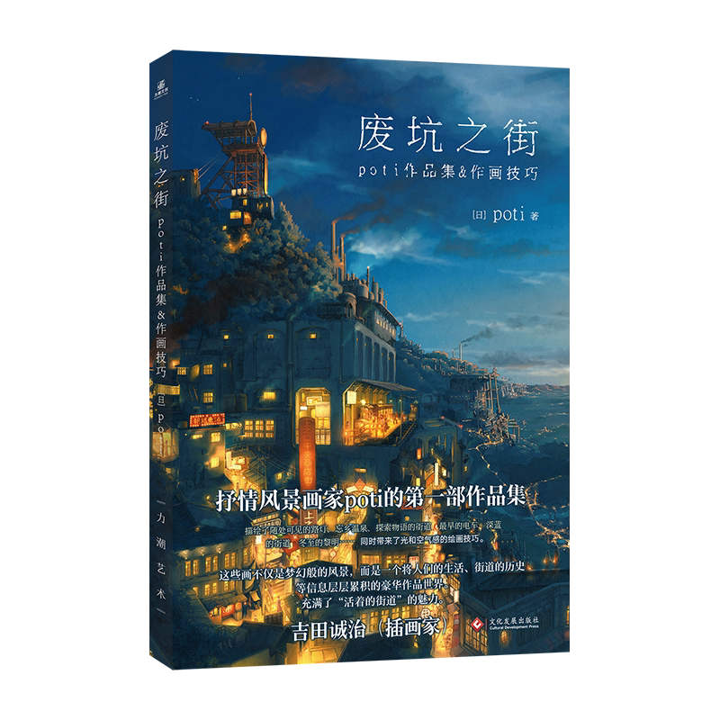 【正版现货】废坑之街:poti作品集&绘画技巧集充满幻想的风景世界创作风景插画场景设定画集临摹动漫画册美术绘画技法漫画教程力潮