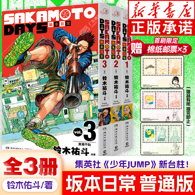 【首刷普通版】SAKAMOTO DAYS坂本日常1-3卷 全3册简体中文版漫画铃木祐斗天才美型漫画家分镜之王集英社少年JUMP热血搞笑博集天卷
