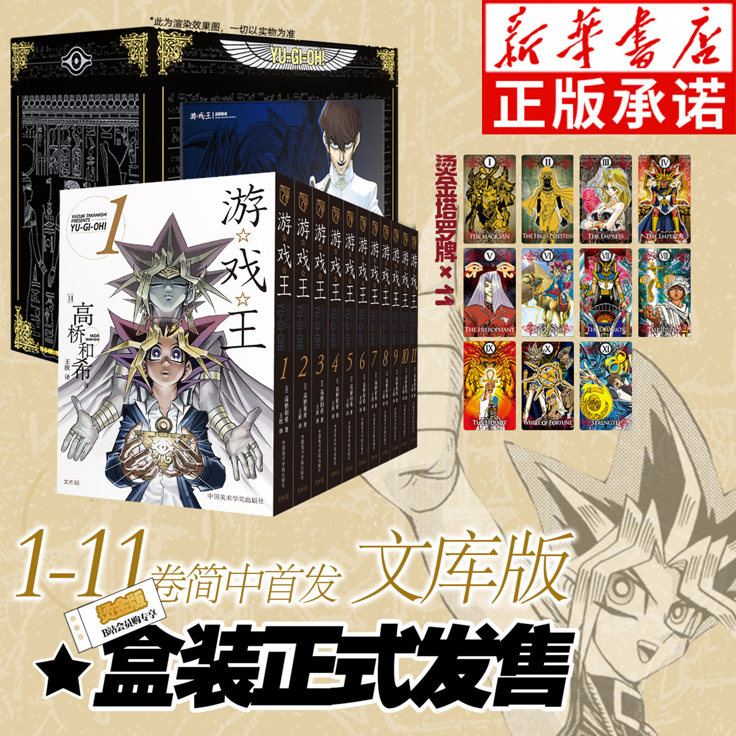 【特典书盒+烫金塔罗牌*11】游戏王漫画烫金版1-11 全套11册 文库本简体中文版 高桥和希 动漫游戏王卡片青眼白龙卡通漫画书籍柒海