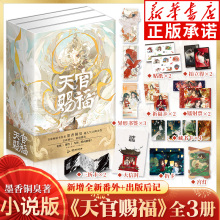 【3册寄语印签+磁吸书盒+周边x12】天官赐福实体书小说正版全三册 墨香铜臭天官赐福原著青春小说书青春文学畅销言情 磨铁图书正版