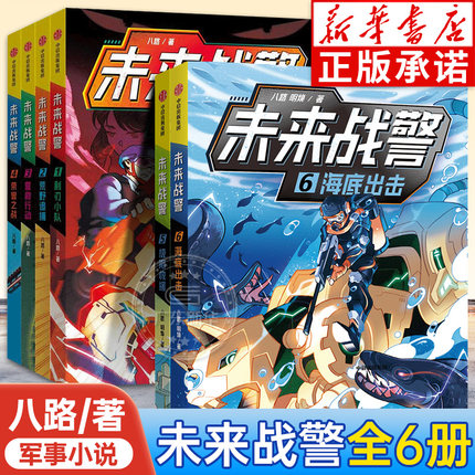 未来战警全6册 利刃小队荒野追捕营救行动荣誉之战 八路著 小学生7-10岁神秘武警特战部队 丰富的军事知识培养孩子品质 中信出版社